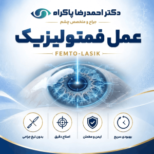 عمل فمتولیزیک (Femto LASIK)